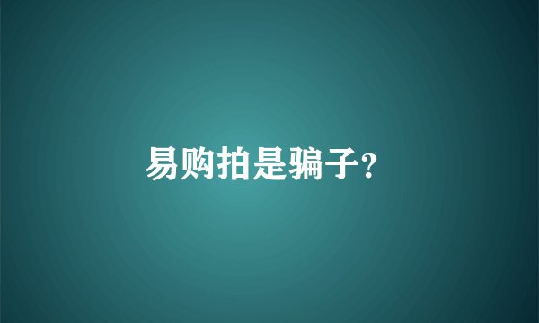易购拍是骗子？