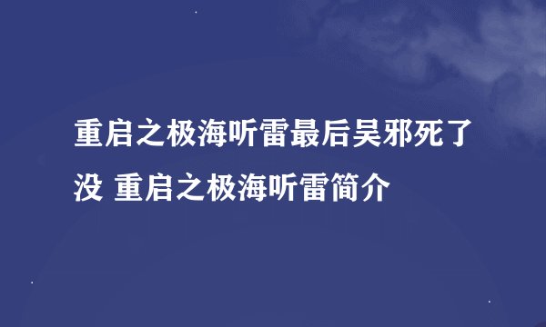 重启之极海听雷最后吴邪死了没 重启之极海听雷简介