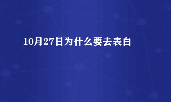 10月27日为什么要去表白