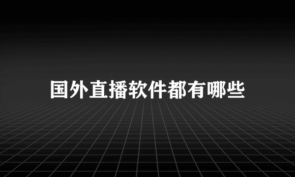 国外直播软件都有哪些