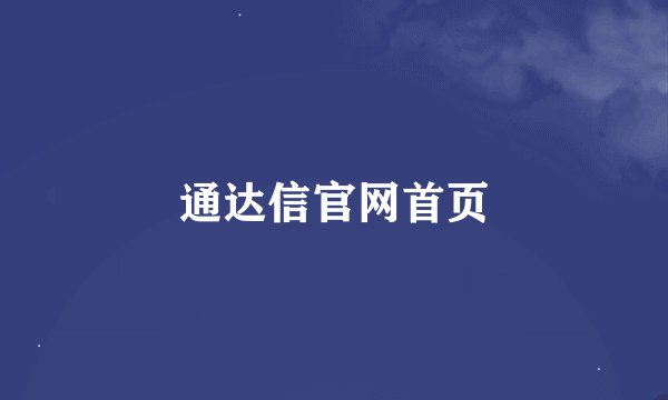通达信官网首页