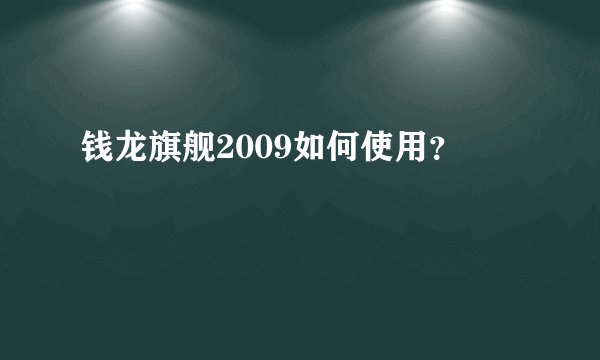 钱龙旗舰2009如何使用？