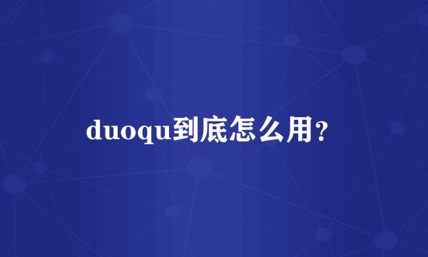 duoqu到底怎么用？