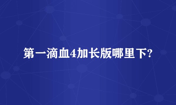 第一滴血4加长版哪里下?