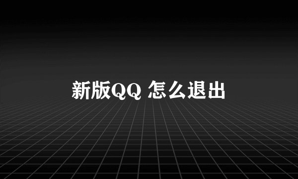 新版QQ 怎么退出