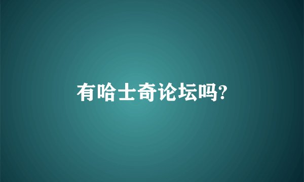 有哈士奇论坛吗?