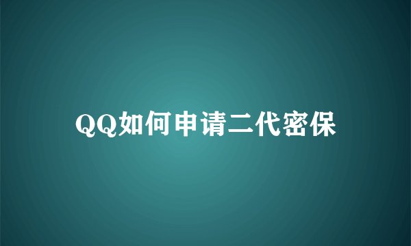 QQ如何申请二代密保