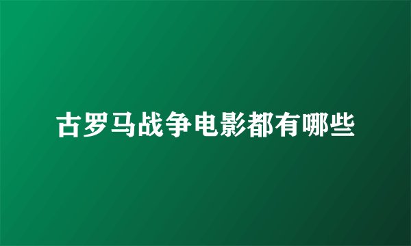 古罗马战争电影都有哪些