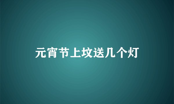 元宵节上坟送几个灯