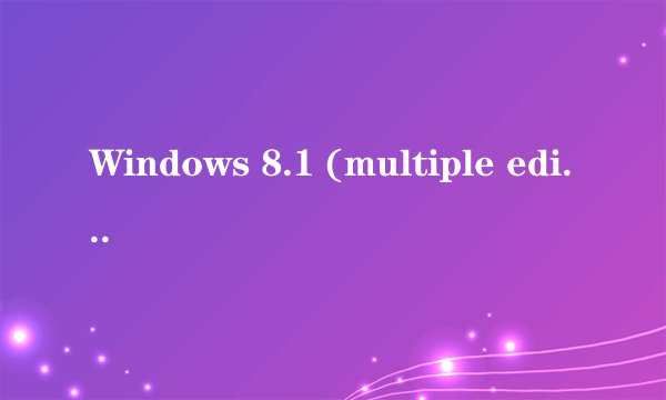 Windows 8.1 (multiple editions) (x64) - DVD (Chinese-Simplified) 是什么意思，是不是零售版？、