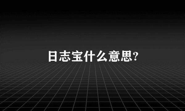 日志宝什么意思?
