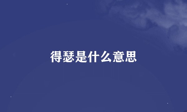 得瑟是什么意思