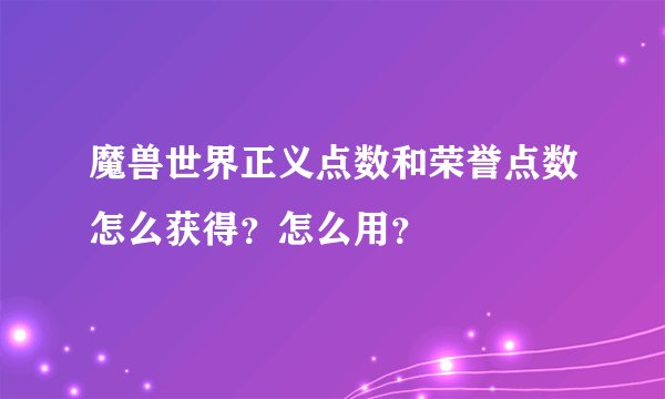 魔兽世界正义点数和荣誉点数怎么获得？怎么用？