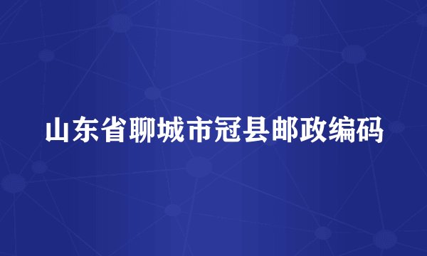 山东省聊城市冠县邮政编码