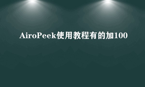 AiroPeek使用教程有的加100