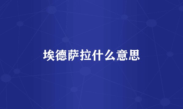 埃德萨拉什么意思