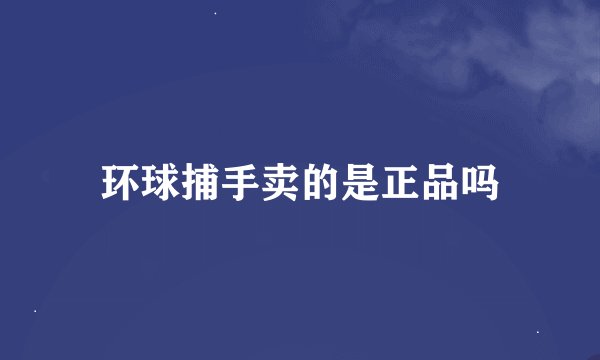 环球捕手卖的是正品吗