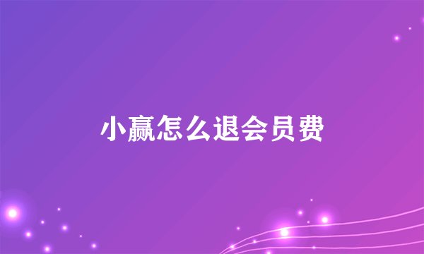 小赢怎么退会员费