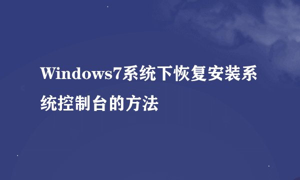 Windows7系统下恢复安装系统控制台的方法