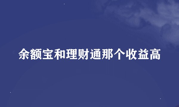 余额宝和理财通那个收益高