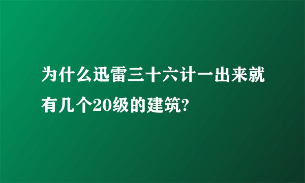 为什么迅雷三十六计一出来就有几个20级的建筑?