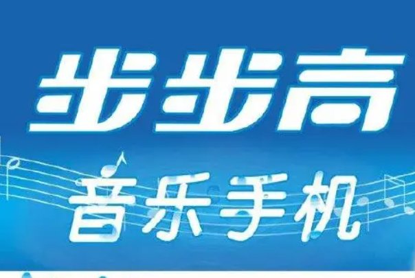步步高音乐手机广告主题曲