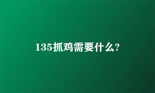 135抓鸡需要什么?