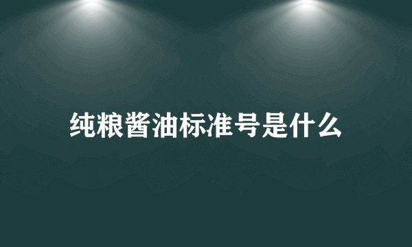纯粮酱油标准号是什么