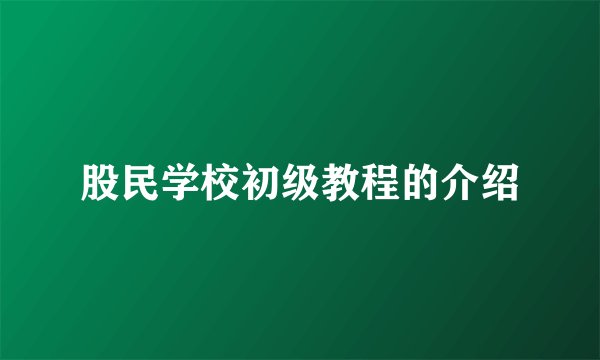 股民学校初级教程的介绍