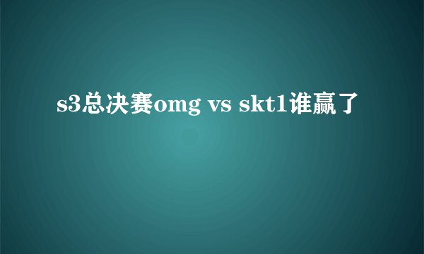 s3总决赛omg vs skt1谁赢了