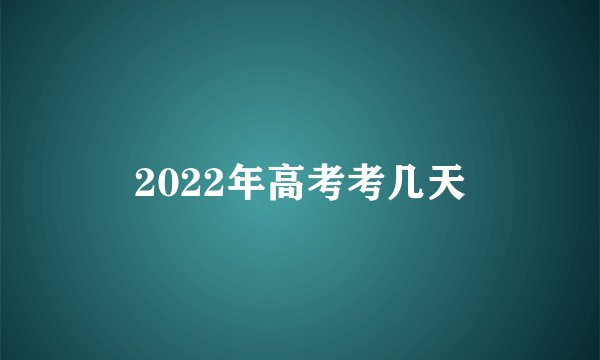 2022年高考考几天