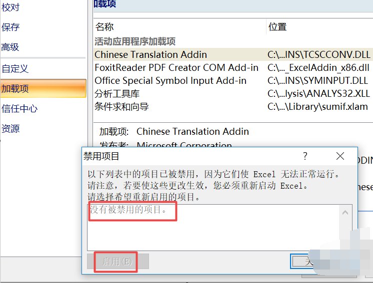 excel2007禁用的加载项怎么启用？