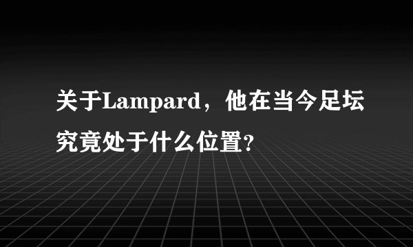 关于Lampard，他在当今足坛究竟处于什么位置？