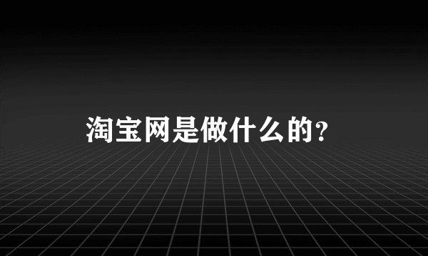 淘宝网是做什么的？