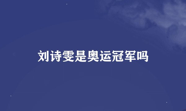 刘诗雯是奥运冠军吗