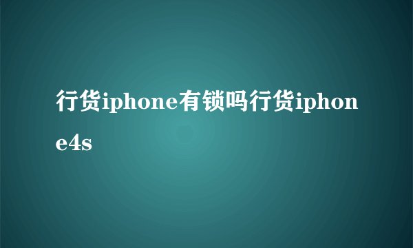 行货iphone有锁吗行货iphone4s