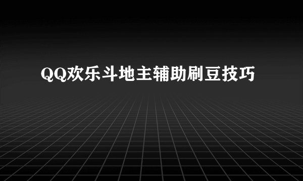 QQ欢乐斗地主辅助刷豆技巧