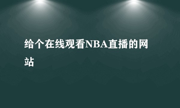 给个在线观看NBA直播的网站