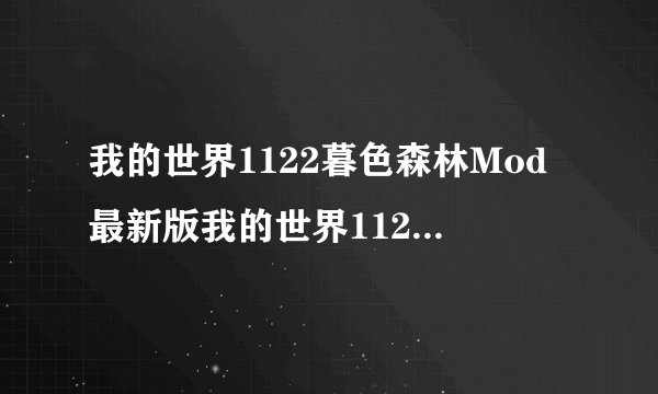 我的世界1122暮色森林Mod最新版我的世界1122暮色森林Mod最新版功能简介