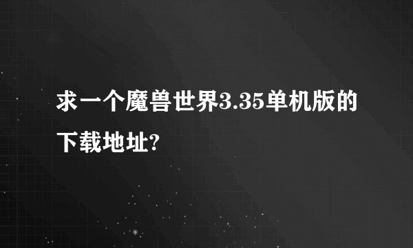 求一个魔兽世界3.35单机版的下载地址?