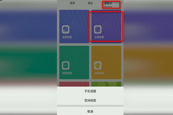 手机QQ空间怎么弄自定义全屏背景 如下图