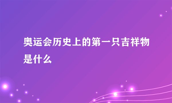 奥运会历史上的第一只吉祥物是什么
