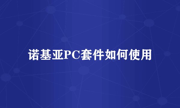 诺基亚PC套件如何使用