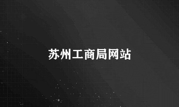 苏州工商局网站