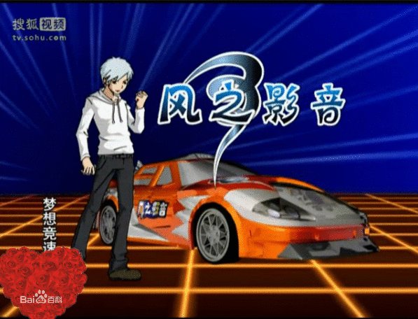 梦想竞速的主题曲