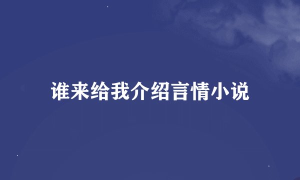谁来给我介绍言情小说