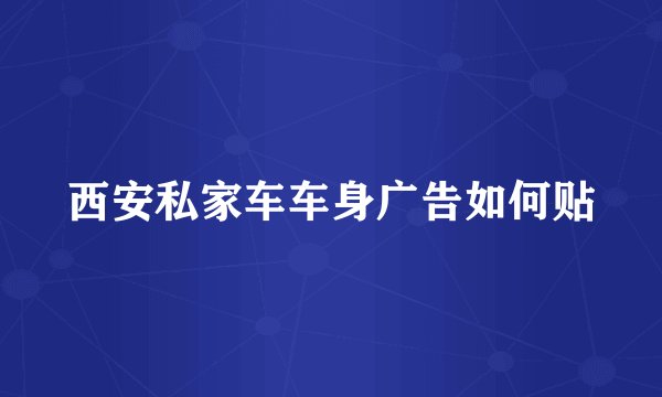 西安私家车车身广告如何贴