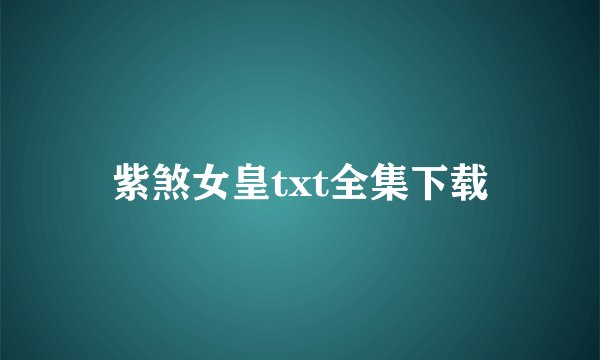 紫煞女皇txt全集下载