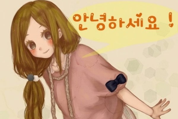 韩语你好怎么说?