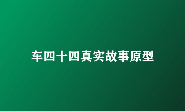 车四十四真实故事原型